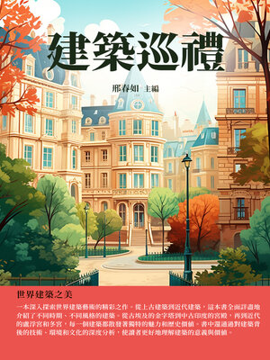 cover image of 建築巡禮